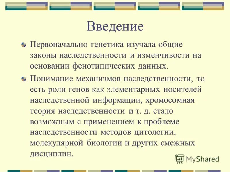 введение генетик