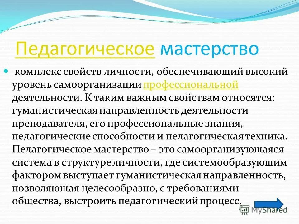 Понятие педагогического мастерства. Составляющие педагогического мастерства. Значение педагогического мастерства. Значение педагогического мастерства. Значение педагогического мастерства.
