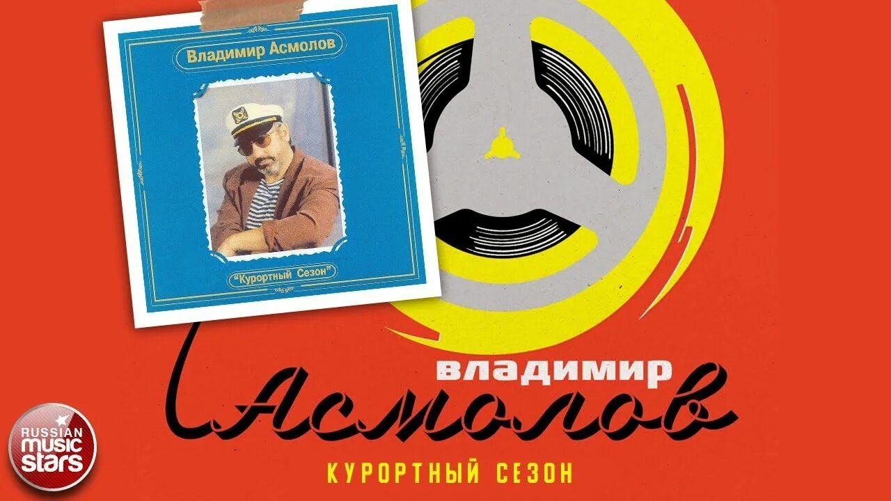 Асмолов гололед. Асмолов песни.