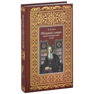 Толковое слово книга
