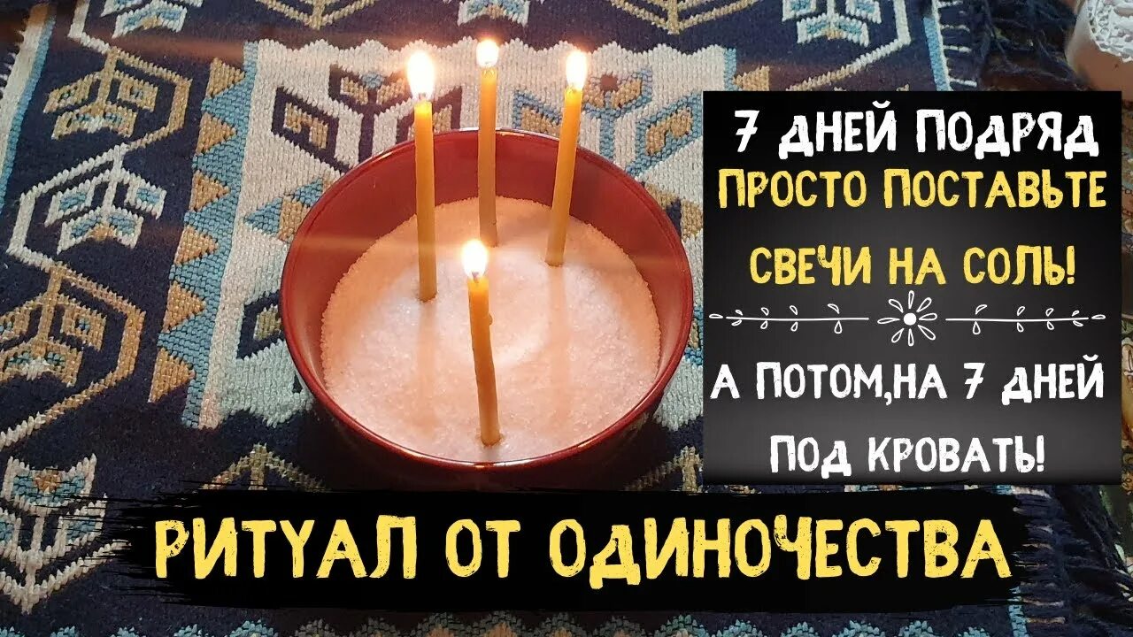 Обряд от сглаза с солью