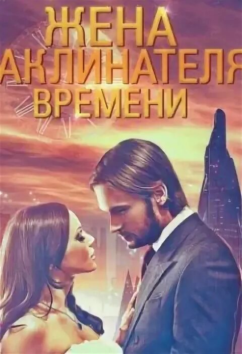Временная жена аудиокнига. Алисия эванс невеста поневоле. Супруги поневоле. Аудиокнига моя жена. Временная жена аудиокнига.