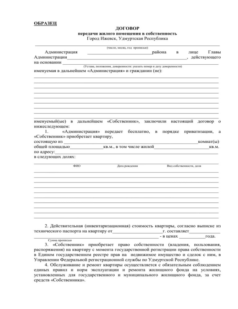 Договор передачи жилого помещения в собственность. Договор приватизации жилого помещения образец. Договор на передачу квартиры в собственность граждан. Договор передачи жилого помещения в собственность образец.