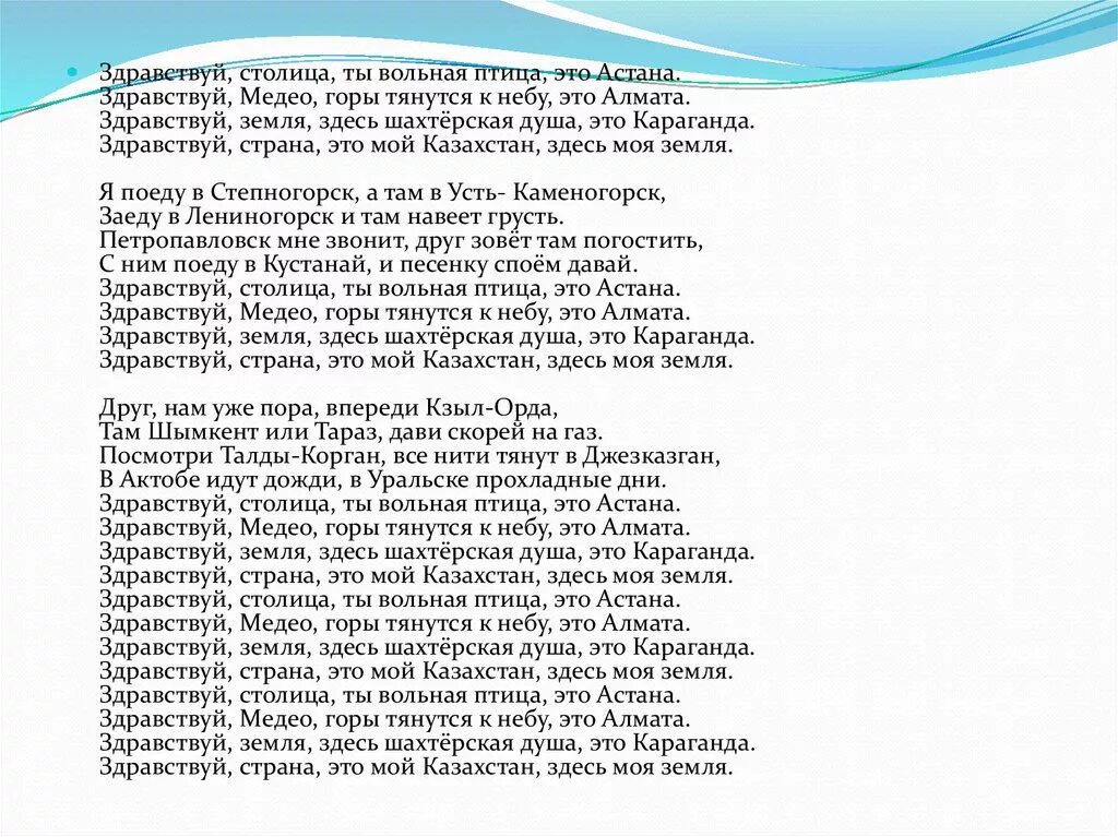 Мой Казахстан слова песни. Здравствуй столица ты Вольная птица это Астана. Текст песни Здравствуй столица ты Вольная птица это Астана.