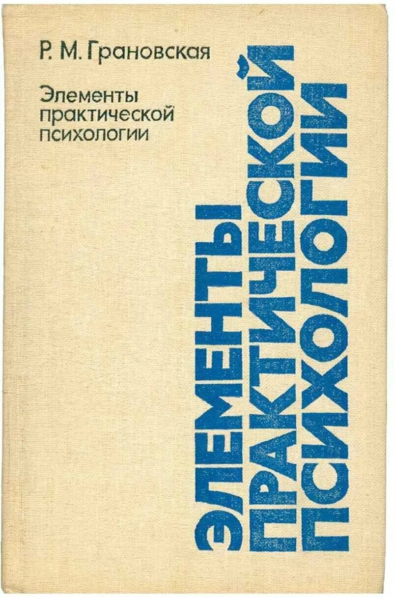 Купить книгу элементы. Грановская элементы практической психологии. Грановская р.м элементы практической психологии. Грановская р.м. "элементы практической психологии" Ауди. Рада Грановская психология.