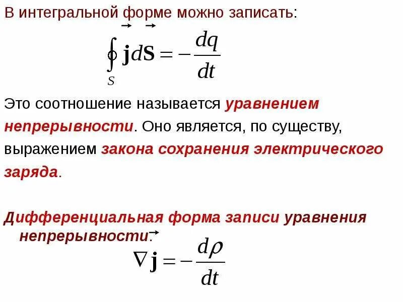 Интегральная форма. Дифференциальная форма записи. Уравнение непрерывности тока. Закон сохранения заряда в интегральной и дифференциальной форме.