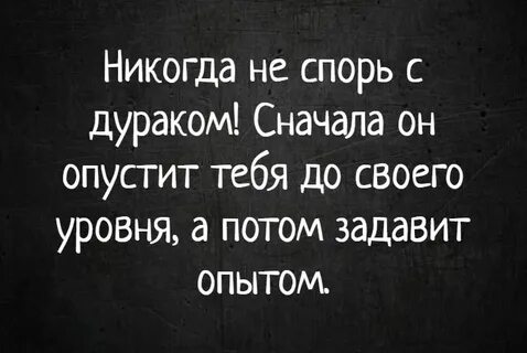 Спорить с дураком