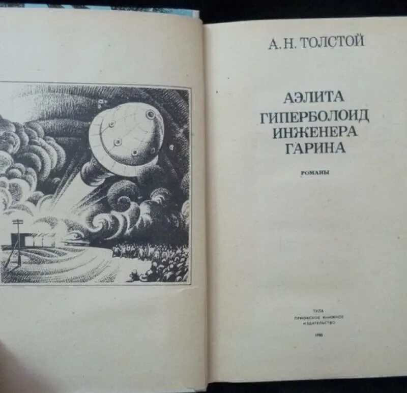 Толстой а н гиперболоид инженера. Толстой а н гиперболоид инженера