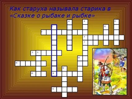 Кроссворд по сказке о рыбаке и рыбке
