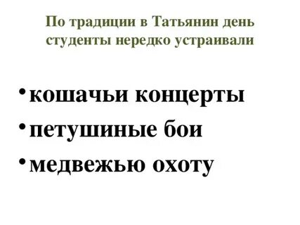 По традиции в татьянин день устраивали
