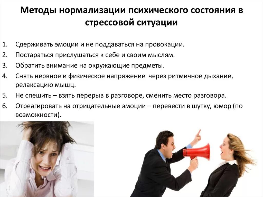 Управление психологическим стрессом