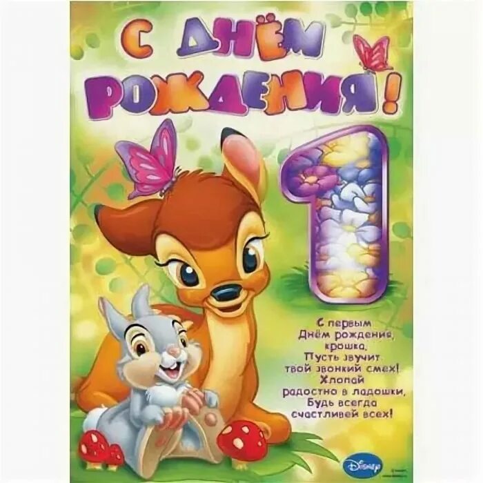 Поздравление с первым днем рождения девочке. 1 годик девочке. Поздравление с 1 годиком. 1 годик девочке. С днем рождения дочери 1 год.