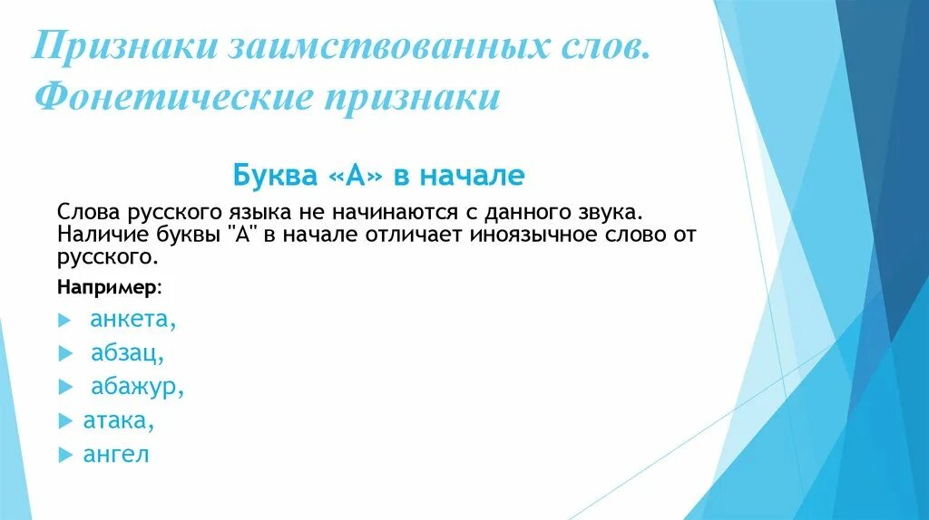 Признаки заимствования слов. Признаки заимствованных слов. Признаки иноязычных слов. Признаки заимствованных слов в русском. К заимствованным словам первой группы