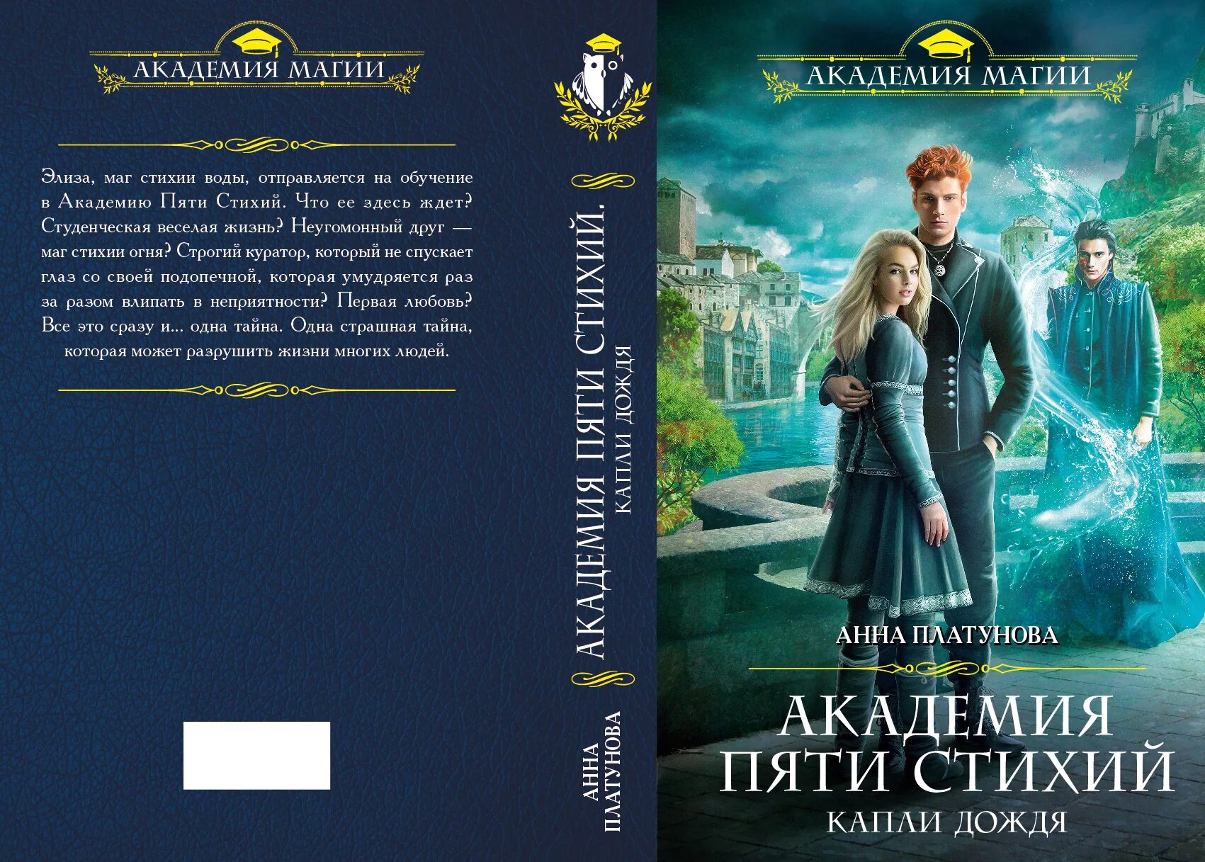 Академия пяти стихий капли дождя. Академия пяти стихий искры огня. Читать отзыв полностью