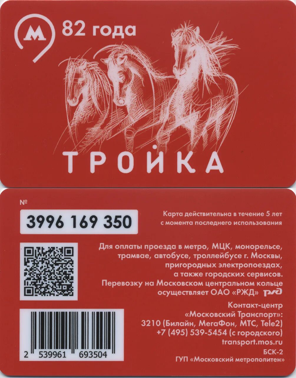 Карта тройка. Тройка метро. Карты тройка коллекционные. Тройка 870 лет Москве. Тройка в 2017 году