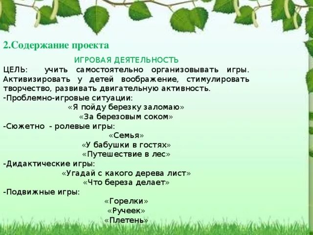 Березка содержание. Проект береза символ России старшая группа. Дидактические игры на тему береза. Березка проект в детском саду. Детям о Березе старшая группа.