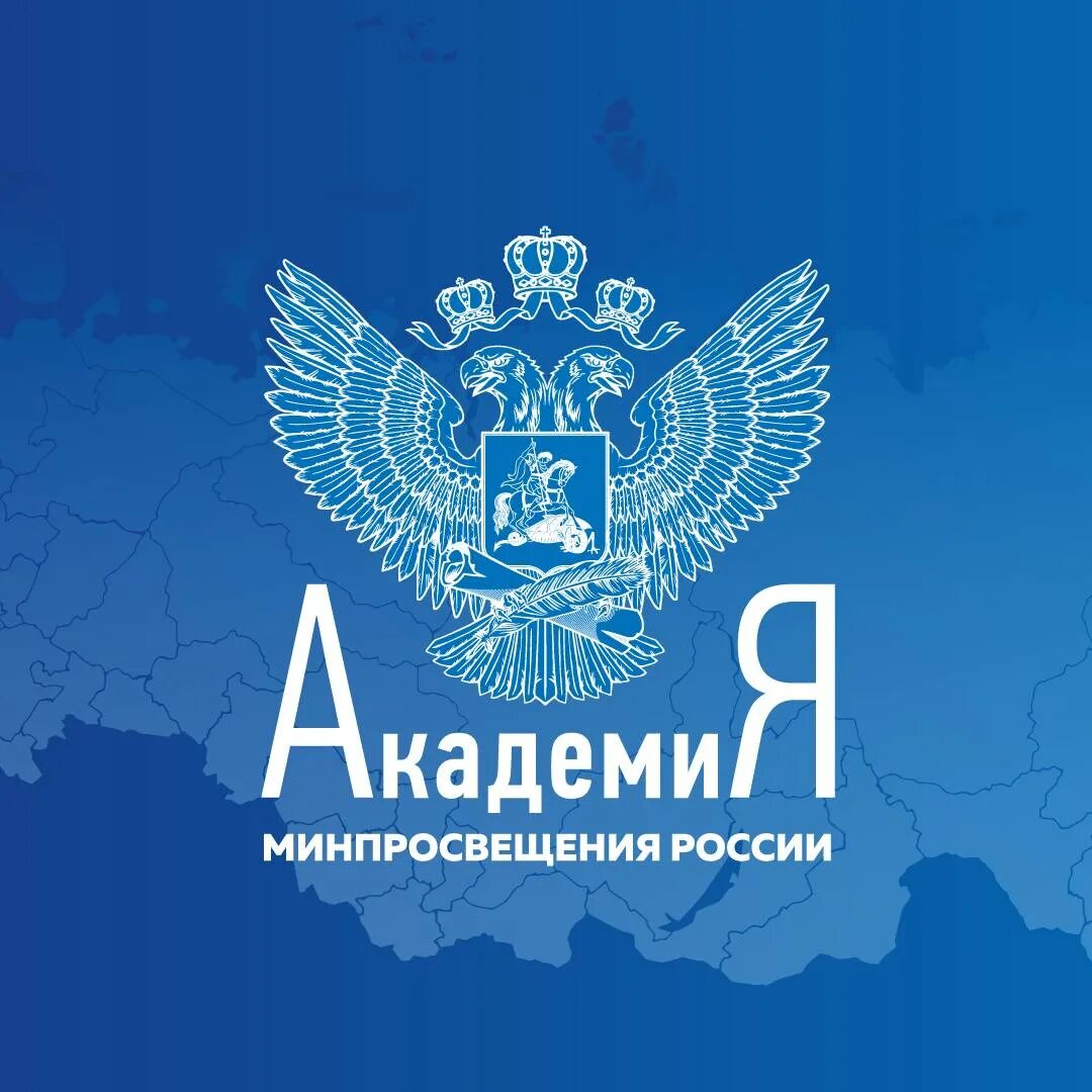 Сайт академии просвещения рф. Академия Минпросвещения. Академия Минпросвещения логотип. Минпросвещение России. Академия мин просвешене России.