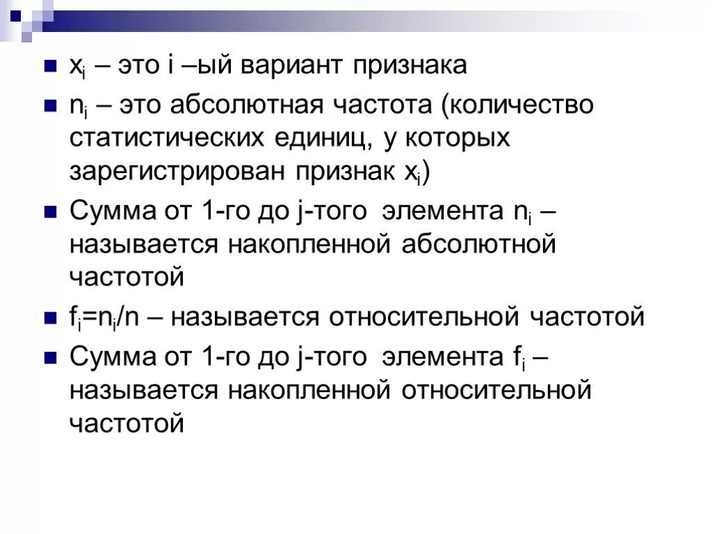 Частота варианта признака. Варианты признака. Варианты XI. Абсолютная частота. Абсолютное число отдельных вариантов признака называют.