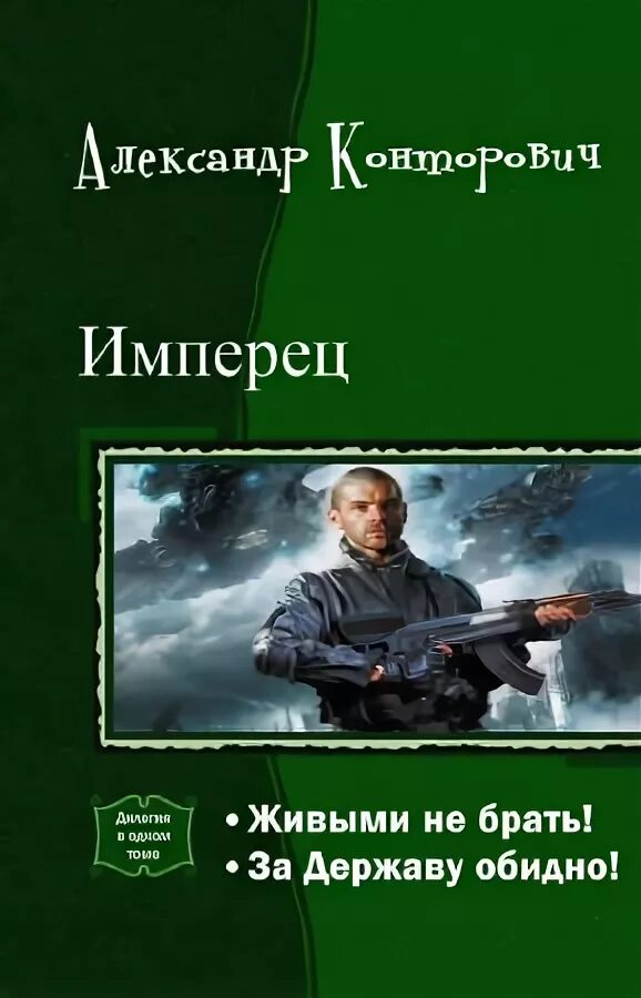 Аудиокнига имперец. За державу обидно книга. Аудиокнига имперец. Аудиокнига имперец. М.