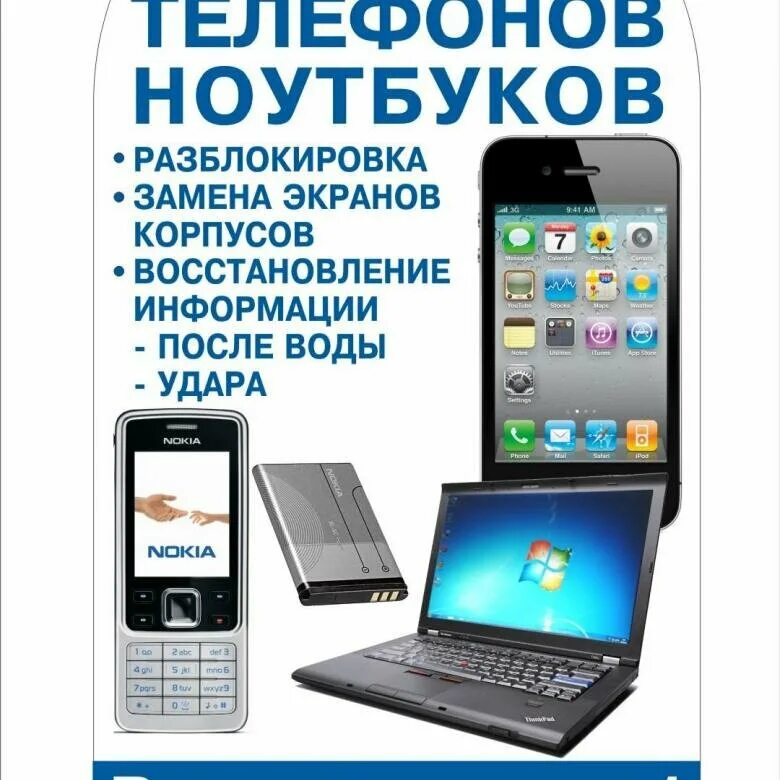 Ремонт телефонов нижегородской области. Ремонт сотовых телефонов реклама. Ремонт телефонов и планшетов. Ремонт телефонов планшетов ноутбуков. Срочный ремонт телефонов планшетов.