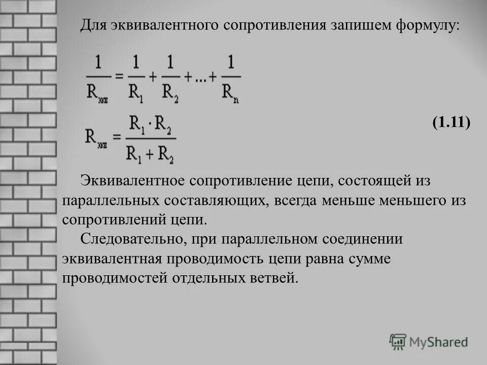 Формула параллельно соединенных резисторов. Как найти эквивалентное сопротивление при параллельном соединении. Как найти эквивалент сопротивления. Как определяется эквивалентное сопротивление цепи. Формула эквивалентного сопротивления при параллельном соединении.