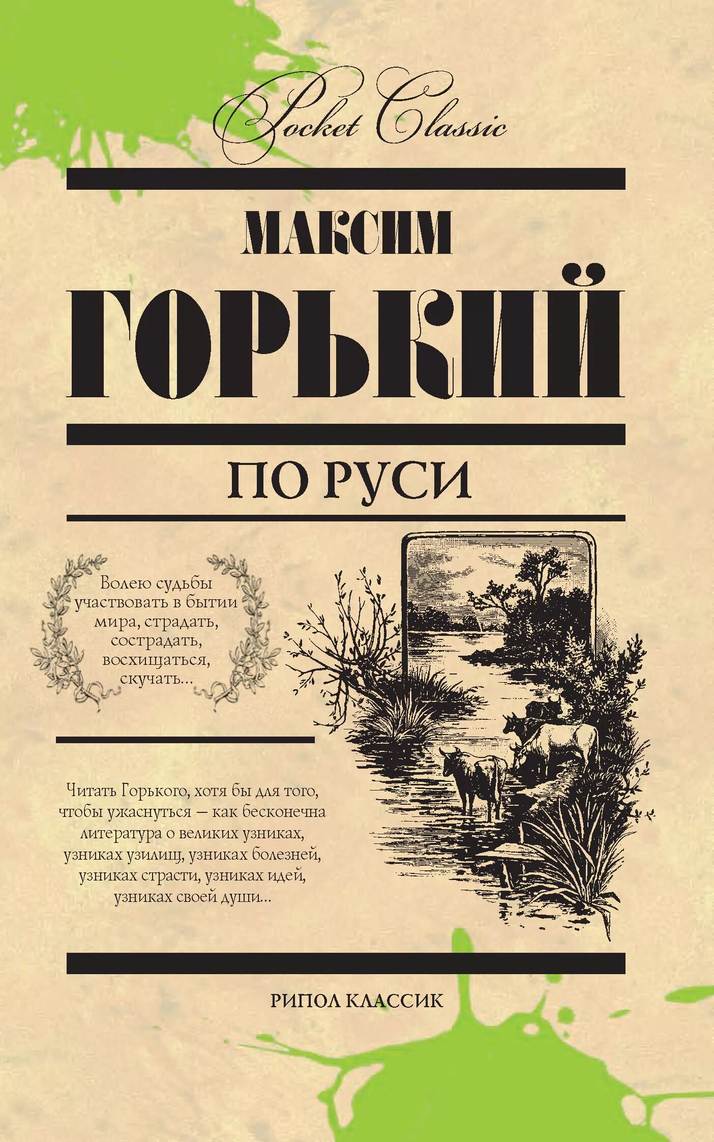 Книги про максима. Горький книги. Обложки книг Горького. Горький по Руси обложка.