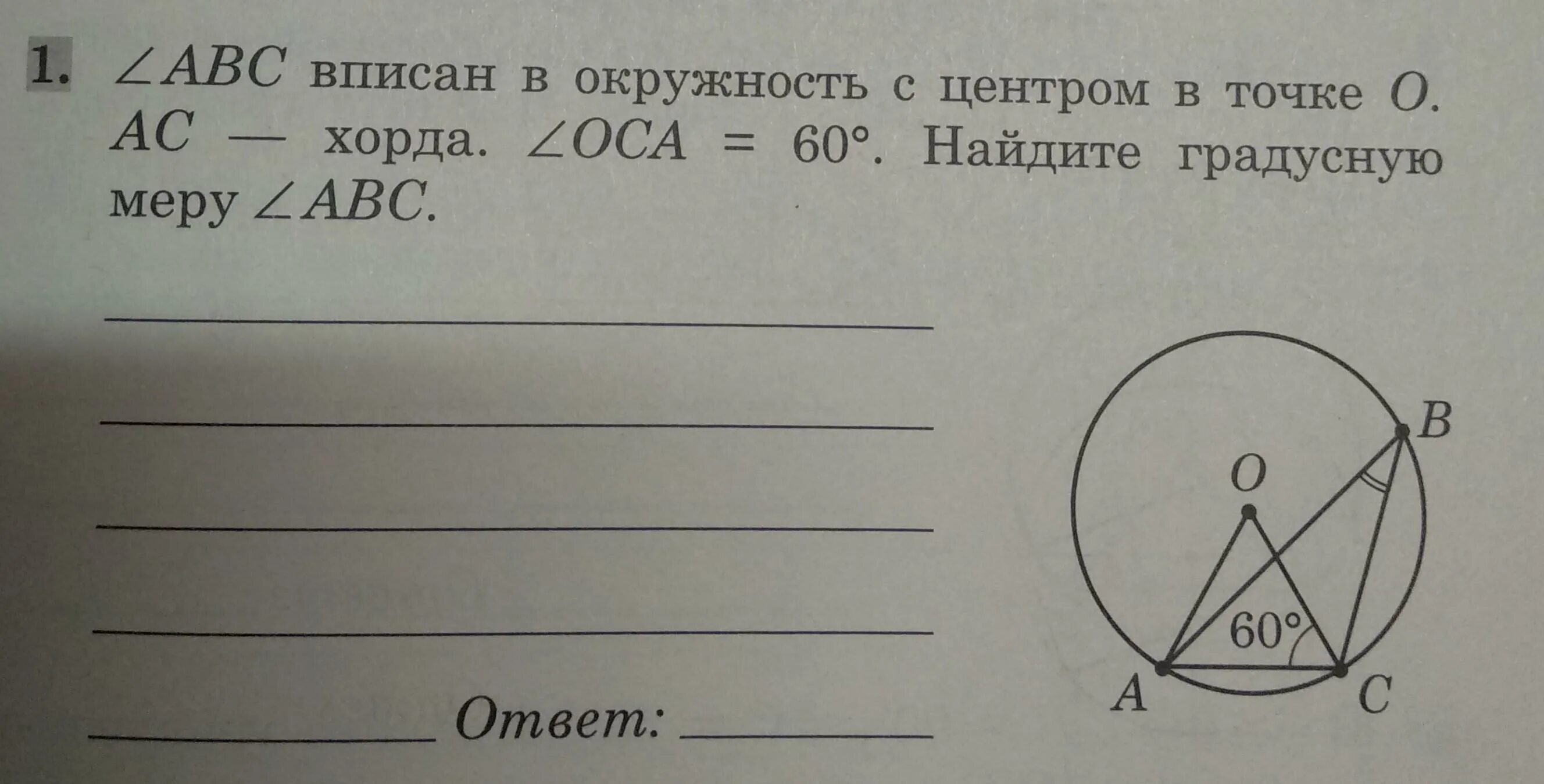 Найдите градусную меру угла авс ответ. АВС вписан в окружность с центром в точке о АС хорда Оса 60. Вписанный угол ABC окружности с центром в точке о. АВС вписан в окружность с центром точке о Найдите. Вписанный угол АВС окружности с центром в точке о.