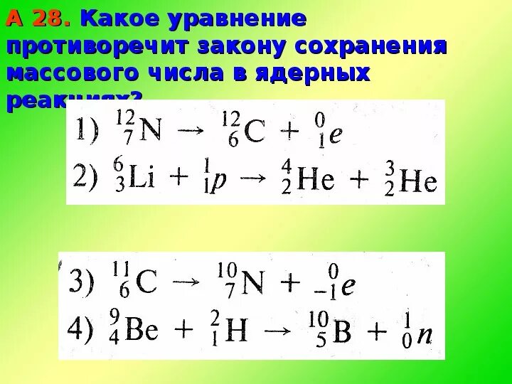 Закон сохранения массового числа. Уравнение ядерной реакции. Ядерные реакции. Закон сохранения заряда в ядерных реакциях.