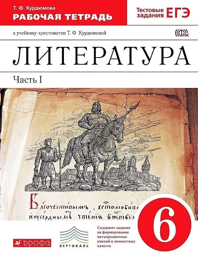 Литература 6 класс учебник 2 часть Курдюмова. Литература 6 класс Курдюмова. УМК по литературе под редакцией т.ф Курдюмовой. Литература 6 класс рабочая тетрадь.