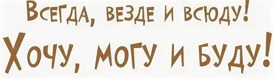 Всегда везде и всюду хочу могу и буду. Везде и всюду. Всегда и везде. Хочу тебя всю и везде. Суммы быть не может хотя