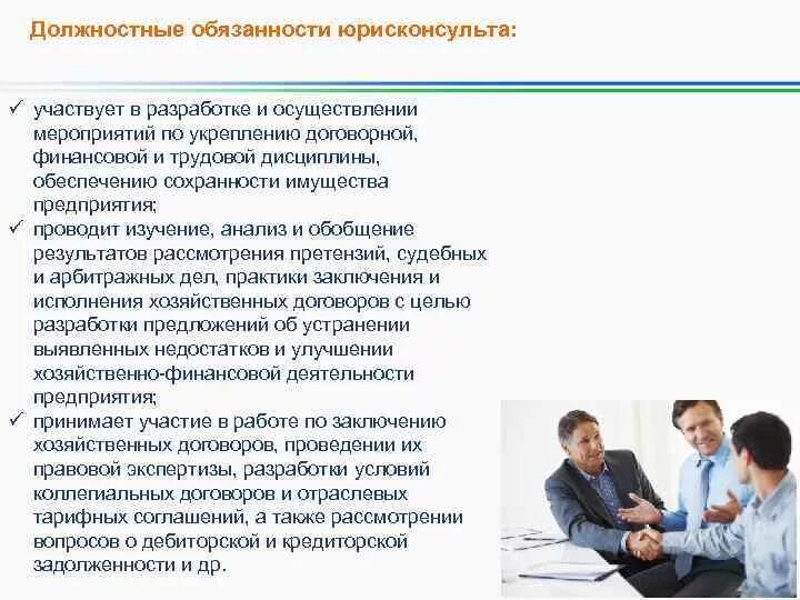 Работает в правовой организации. Обязанности юрисконсульта. Должностные обязанности юриста. Функции юрисконсульта. Должностная инструкция адвоката.