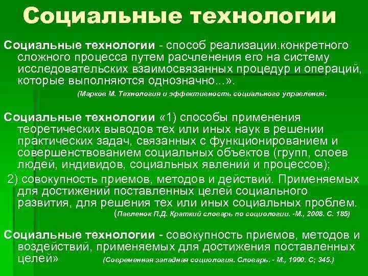 1 технологии социальной работы. Социальные технологии примеры. Основные виды социальных технологий. Сообщение о социальных технологиях. Примеры социальных технологий 5 класс.