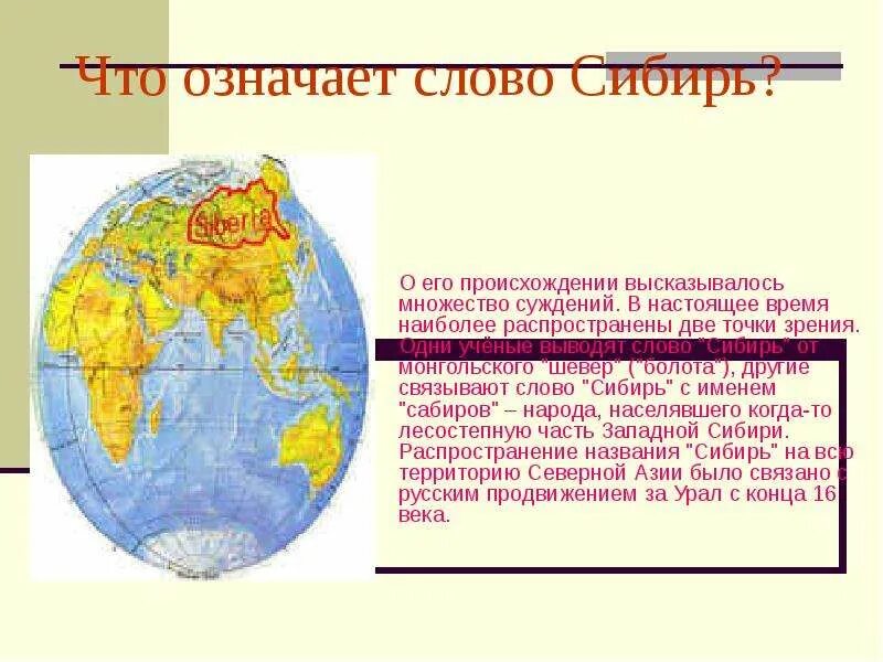 Пространство сибири презентация 9 класс полярная звезда. Сибирь название происхождение. Значение слова Сибирь. Происхождение термина «Сибирь».. Значение Сибири.