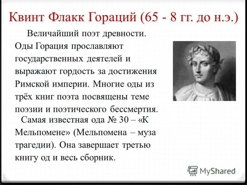 Гораций римский поэт. Гораций римский поэт. Гораций древний рим. Квинт гораций флакк памятник. Про горация.