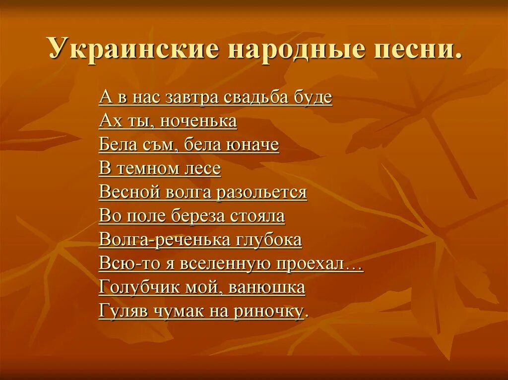 Украинские народные слова. Украинские народные песни. Украинские народные песни список. Украинские песни текст. Украинские народные песни текст.