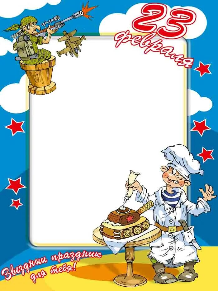 рамки на 23 февраля для фотошопа. фоторамка на 23 февраля шаблоны. рамка военная. 23 февраля детские рамочки. день защитника отечества рамка.