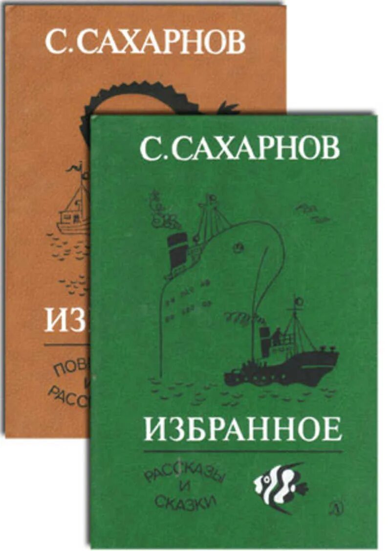 Избранное том 1. Сахарнов книги. Сахарнов избранное.