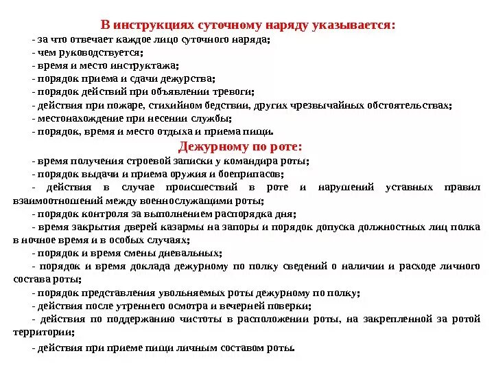 Суточный наряд обязанности лиц суточного наряда. Инструктаж дежурного по роте. Инструкция дежурного по роте. Инструктаж суточного наряда. Время прибытия по тревоге