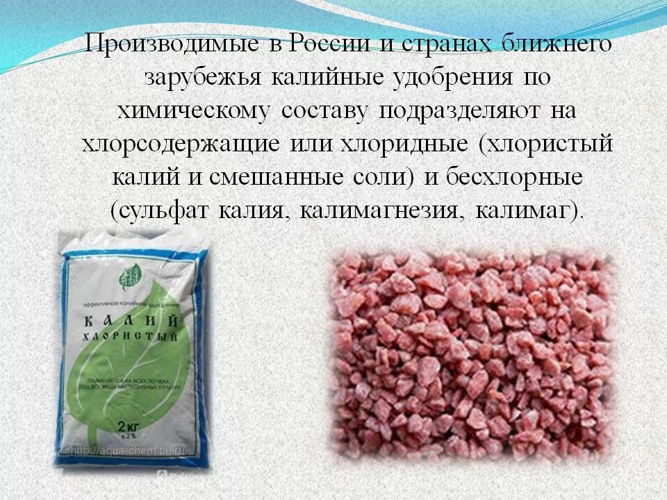 Чем отличается калий. Калий удобрение. Калийные Минеральные удобрения. Калийные удобрения хлористый калий. Соль калия в Минеральных удобрениях.