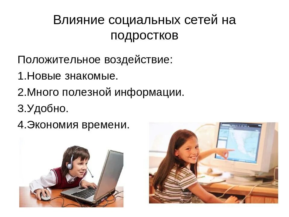 Влияние подростков на соц сети. Влияние социальных сетей. Влияние социальных сетей на подростков. Положительное воздействие соц сетей на подростков. Положительное влияние соцсетей на подростка.