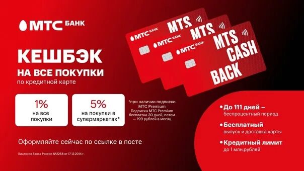 МТС банк. МТС Premium кэшбэк. Кредитная карта МТС кэшбэк 111 дней. 111дней МТС что это такое.