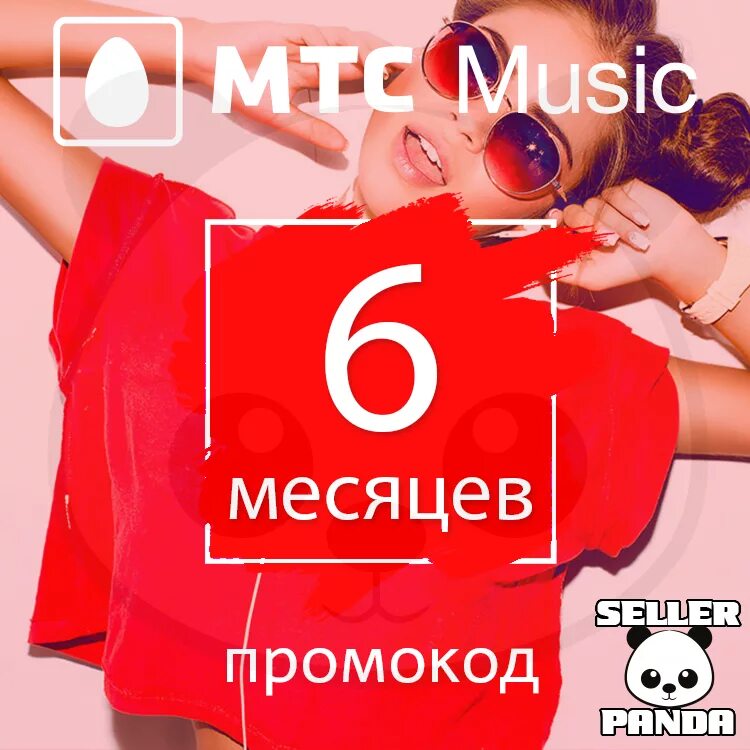 МТС. Промокоды МТС. Промокод МТС Мьюзик. Промокоды на MTS музыка. Комплект трио мтс