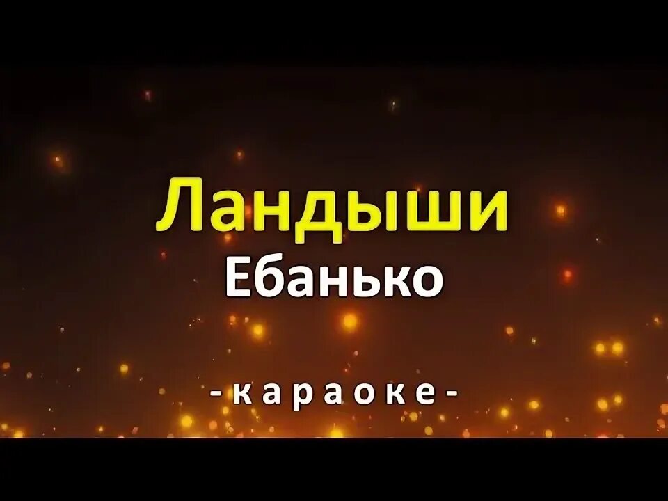 Ебанько Ландыши. Ландыши песня Ебанько. Ландыши Ебанько слова. Ландыши Ебанько текст. Ебанько желтые тюльпаны текст