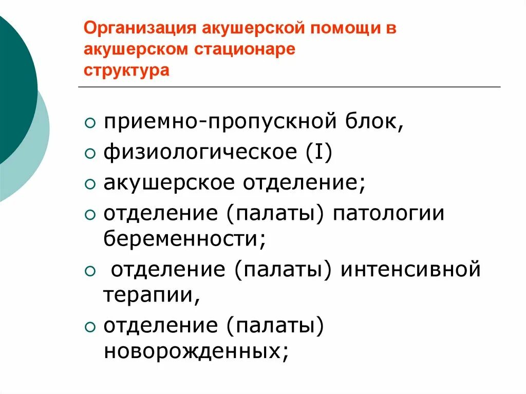 Отделения акушерского стационара. Организация акушерского стационара 3 уровня.. Структура акушерского стационара. Структура и принципы работы акушерского стационара. Структура и организация работы акушерского стационара.