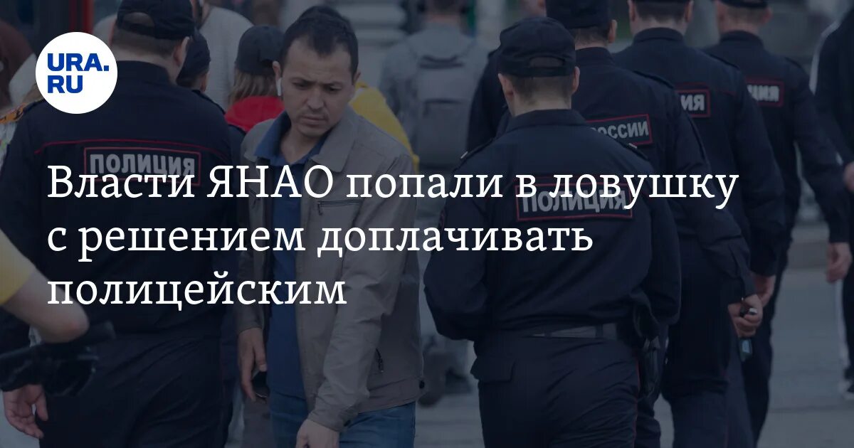 Надбавки в полиции. Гибель полицейских в ЯНАО. Внедрение в полиции. Полицейская ЛОВУШКА. Бюджет МВД.