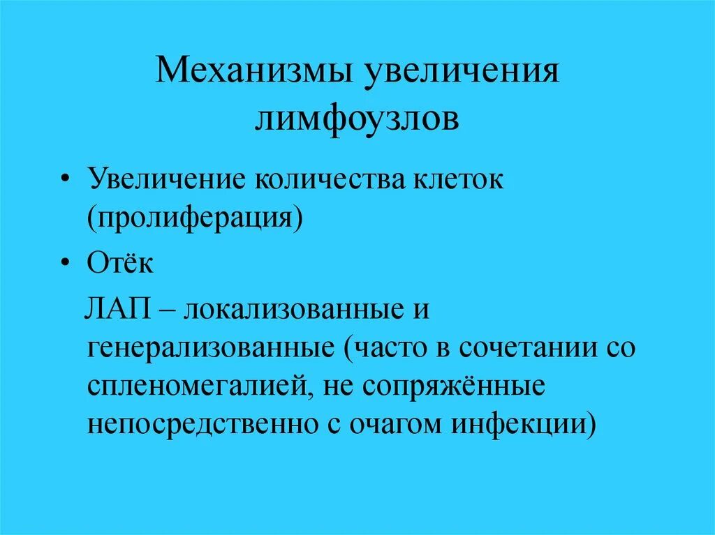 Причины увеличения лимфатических узлов. Механизм увеличения лимфоузлов. Патогенез увеличения лимфоузлов. Механизмы лимфаденопатии. Лимфоаденопатии.