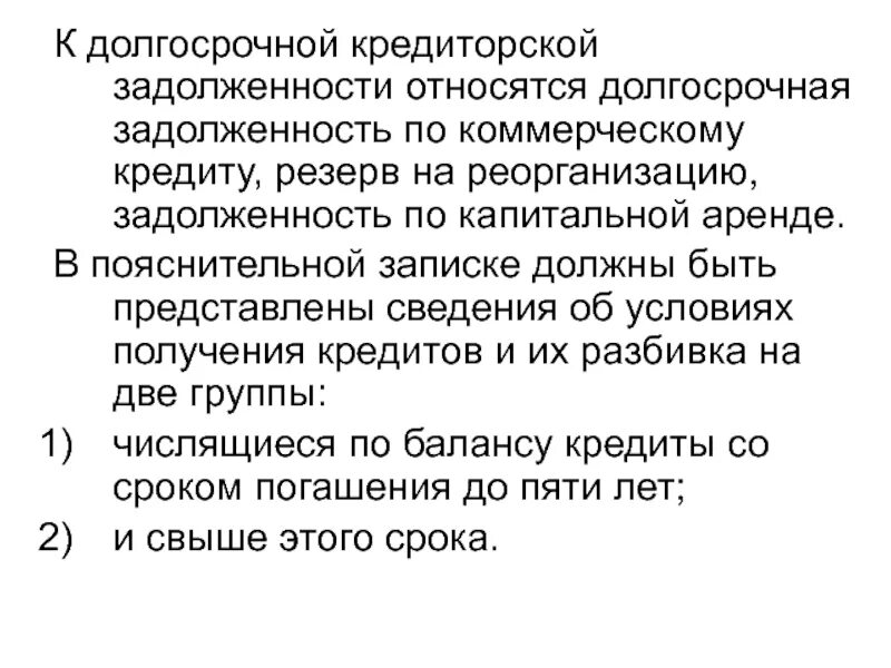 Задолженность по долгосрочному кредиту. Долгосрочная задолженность это. Какая задолженность относится к долгосрочной. Что относится к кредиторской задолженности.