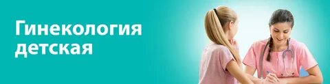 Запись прием гинекология