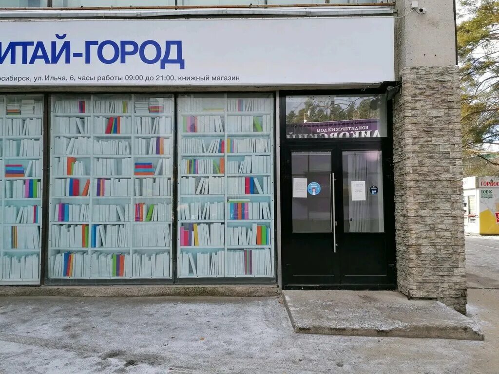 Книжный город. Книжный магазин читай город. Книжный магазин в Академгородке. Читай-город Новосибирск. Новосибирский телефон магазин