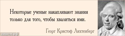 Лихтенберг и его афоризмы. Гордость цитаты литература. Цитаты про гордость это недостаток. Гении зачастую бывают отвергнуты обществом.